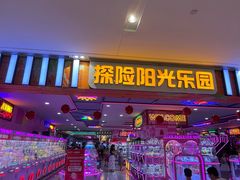-探险阳光乐园(东区利和店)