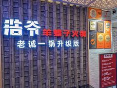 -浩爷羊蝎子火锅(双榆树店)