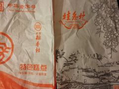 -桂香村(护国寺店)