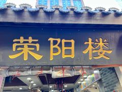 -荣阳楼(山塘街店)