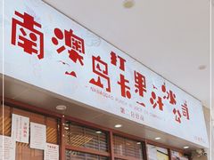 门面-南澳岛打卡果汁冰公司