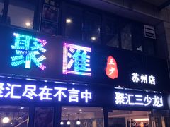 门面-聚汇三少·龙虾·中餐厅(莫邪路新天地店)
