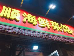 门面-来之顺海鲜菜馆·青岛菜(栈桥店)