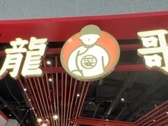 -龍歌自助小火锅(黄岛吾悦店)