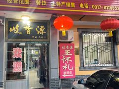 -岐山王怀礼