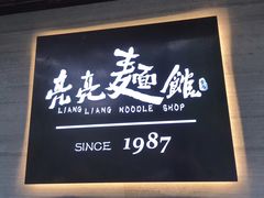 -亮亮面馆(经六路店)