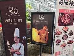 -邱金小炒·30 年盐帮江湖菜(自贡店)
