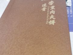 -李连贵熏肉大饼(丰台南路地铁站店)