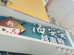 门面-海安安越南粉(丹竹頭店)