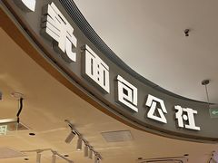 -小飞象面包公社(珠江路金鹰店)