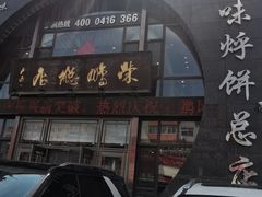 -荣鹏风味烀饼总店