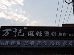 -万记麻辣烫国展总店