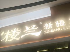 -楼兰新疆菜(江宁万达店)