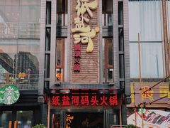 门面-纸盐河码头火锅(十八梯店)
