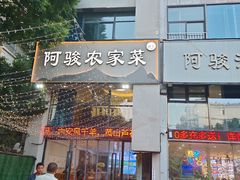 -阿骏农家菜(东至路店)