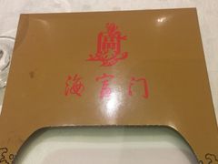 -海富门·带鱼·淮扬菜·粤菜(甘家口店)
