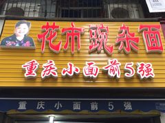 门面-花市豌杂面(民生路店)