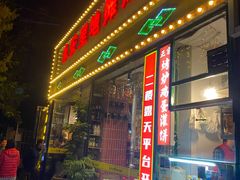 -永安里地摊烤肉(首创店)