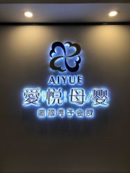 -爱悦月子中心·时光(武侯店)