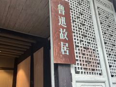 -绍兴鲁迅故里·沈园景区