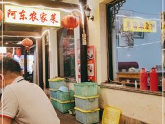 -阿东农家菜(新场古镇下塘街店)