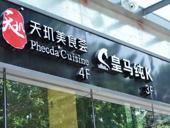 -皇马纯KTV(景田店)