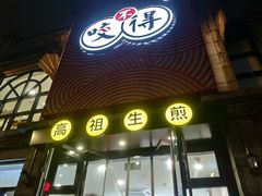 门面-咬不得高祖生煎·简餐(高银街店)