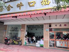 门面-福合埕牛肉丸(福平路店)
