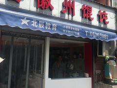 门面-古徽州馄饨店(宝安路店)