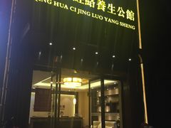 -水悦江南·spa·采耳·足道(大宁店)