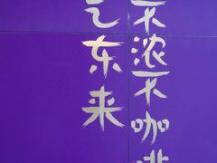 大堂-HANA COFFEE(长寿路店)
