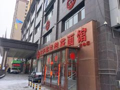 门面-王云花羊架莜面馆(青山店)