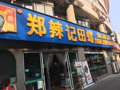 -郑辣记田螺
