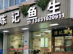 -官塘陈记鱼生·潮汕砂锅粥·牛肉火锅(潮枫路总店)