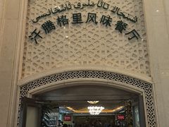 -汗腾格里·风味餐厅(新疆驻京办店)