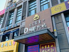 -斯琴阿妈蒙古餐厅(新城店)