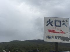 -阿苏山