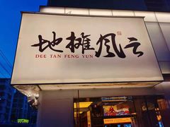 门面-地摊风云龙虾烧烤铺(裕民店)