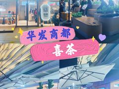 -喜茶(珠海华发商都店)