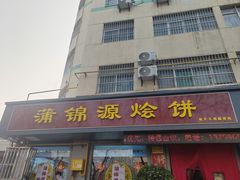 -蒲锦源烩饼(蒲城店)