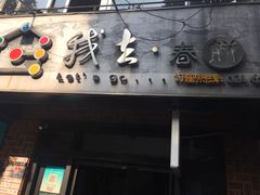 门面-我去·春饼文化主题餐厅(国定路总店)