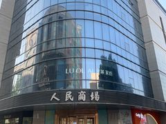 -苏州人民商场