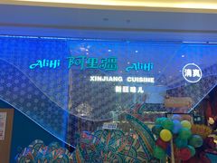 -阿里疆Alijiang·丝路美食·异域风情·清真(长楹天街店)