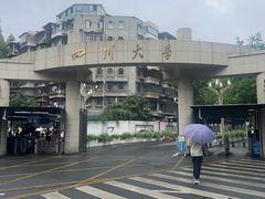 -四川大学(望江校区)