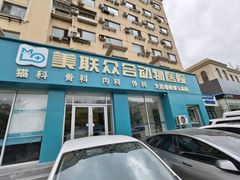 -德元·美联众合24小时动物医院(总院)