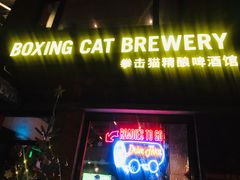 门面-Boxing Cat Brewery拳击猫精酿啤酒馆(永福店)