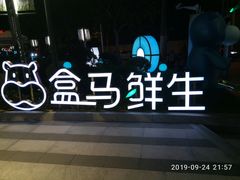 -盒马鲜生(189购物中心店)