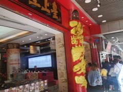 -皇上皇腊味店(下九路店)