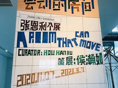 -上海当代艺术博物馆