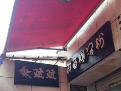 -斌斌鲜鱼糊汤粉(粮道街店)